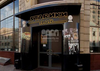 Stariki Bar, Moscow, Russia