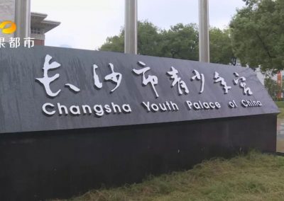 Changsha Youth Palace 1